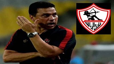 الزمالك يكشف حقيقة مفاوضات البدري لخلافة جروس