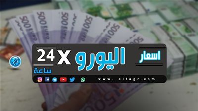 سعر اليورو يواصل الاستقرار في بنوك مصر ويتباين عالميًا