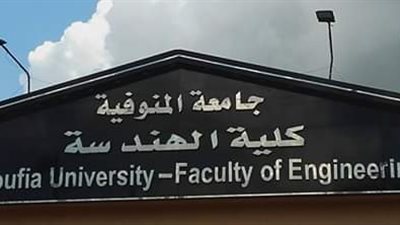 هندسة المنوفية تناقش 80 بحثًا علميًا في مؤتمرها الدولي الثاني للتنمية المستدامة