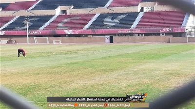 الأهلي يرمم ملعب مختار التتش بأمر مارتن لاسارتي (صور)