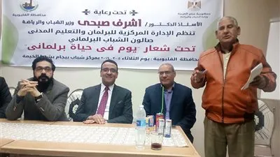 متحدث النواب يشارك في صالون الشباب 'يوم في حياة برلماني'  بمركز شباب بيجام بشبرا (صور)