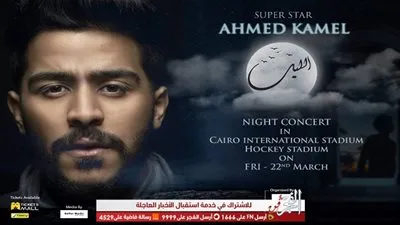 أحمد كامل يستعد لإحياء حفل جماهيري٢٢ مارس بأستاد الهوكي