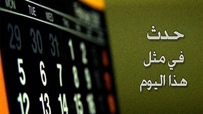 زي النهاردة بتاريخ 07 - 03 - 2019