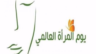 حكايات اليوم.. يوم المرأة العالمي وميلاد عادل آدهم