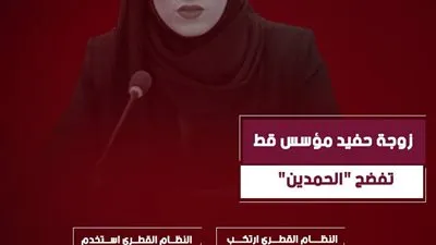 زوجة حفيد مؤسس قطر تفضح 