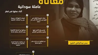 معاناة عاملة سودانية أثناء عملها فى قطر