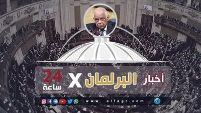 أخبار البرلمان × 24 ساعة.. الموافقة على قانون الدفع غير النقدي نهائيًا