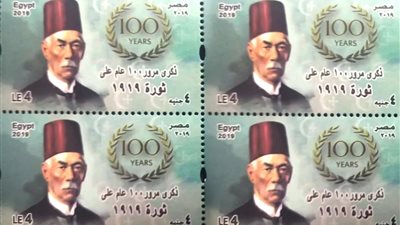 البريد يصدر طابع تذكاري بمناسبة ثورة 1919