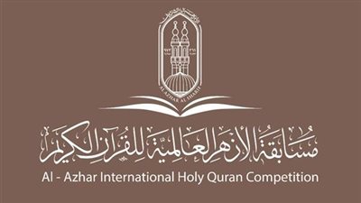 انتهاء اختبارات المستوى الخامس في مسابقة الأزهر العالمية للقرآن الكريم