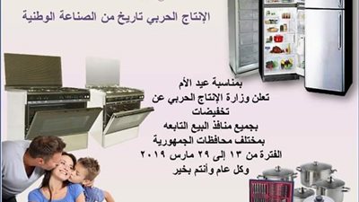 الإنتاج الحربي تعلن عن تخفيضات بمناسبة 