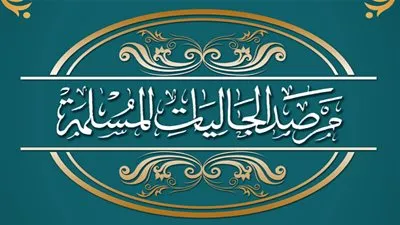 مرصد الجاليات المسلمة: حادث نيوزيلندا يعكس مدى معاناة المسلمين في الغرب