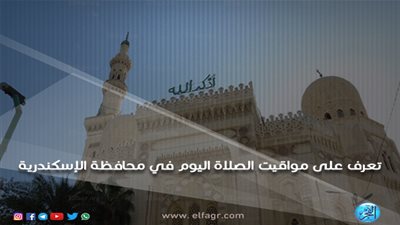 تعرف على مواقيت الصلاة اليوم السبت 16/3/2019 في محافظة الإسكندرية