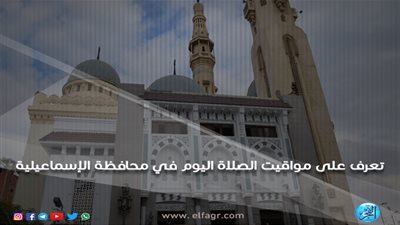مواقيت الصلاة اليوم السبت 16/3/2019 في محافظة الإسماعيلية 