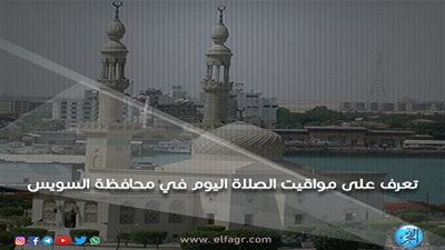 تعرف على مواقيت الصلاة اليوم السبت 16/3/2019 في محافظة السويس