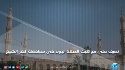 مواقيت الصلاة اليوم السبت 16/3/2019 في محافظة كفر الشيخ 