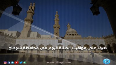 مواقيت الصلاة اليوم السبت 16/3/2019 في محافظة سوهاج 