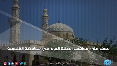 تعرف على مواقيت الصلاة اليوم السبت 16/3/2019 في محافظة القليوبية