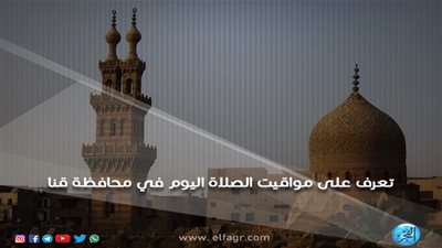 تعرف على مواقيت الصلاة اليوم السبت 16/3/2019 في محافظة قنا