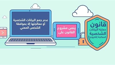 ١٠ معلومات عن مشروع قانون البيانات الشخصية