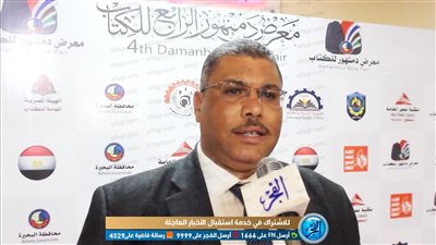 كلمة مدير مكتبة دمنهور في ختام معرض الكتاب الرابع (فيديو)
