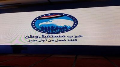 تعرف على فعاليات وأنشطة حزب مستقبل وطن خلال 24 ساعة 