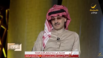 الوليد بن طلال يكشف سبب انخفاض ثروته (فيديو)