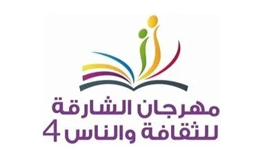 مهرجان الشارقة للثقافة والناس ينطلق 30 مارس