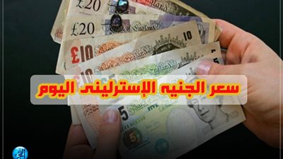 الاسترليني يتراجع أمام الجنيه المصري خلال التعاملات اليوم الأربعاء 20/3/2019