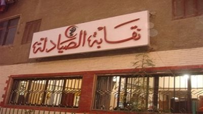 اليوم .. إعلان كشوف المرشحين لانتخابات الصيادلة بعد إغلاق باب التنازلات