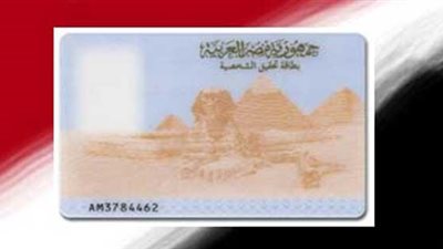 الأوراق المطلوبة لاستخراج بطاقة الرقم القومي.. تعرف عليها