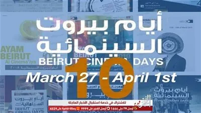 أيام بيروت السينمائية تسلط الضوء على قضايا وهموم الواقع العربي