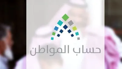  0.7 % معدل زيادة التغير في أعداد المستفيدين للدفعة الـ 16 في برنامج حساب المواطن