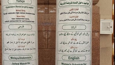 تعديل مواعيد دخول النساء للروضة الشريفة في الحرم النبوي