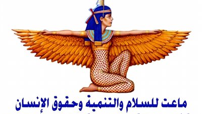 ماعت: الولايات المتحدة تدعي احترامها لحقوق الإنسان وهي 