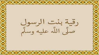 وفاة رقية رضي الله عنها