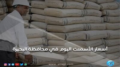 أسعار الأسمنت اليوم الجمعة 29-3-2019 في محافظة البحيرة