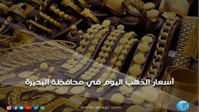 أسعار الذهب اليوم الجمعة 29-3-2019 في محافظة البحيرة
