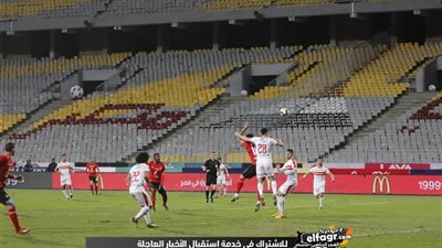 حقائق وأرقام بعد تعادل الزمالك والأهلي في القمة 117