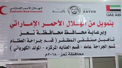 الهلال الأحمر الإماراتي يدعم ترميم وصيانة مستشفى المظفر في تعز