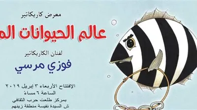 الأربعاء.. افتتاح معرض كاريكاتير 'عالم الحيوانات المرحة'