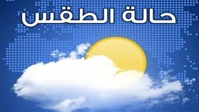 الأرصاد تعلن حالة الطقس ودرجات الحرارة اليوم في مدن ومحافظات مصر