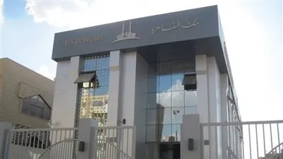 221.5 % ارتفاع في أرباح بنك القاهرة خلال 2018