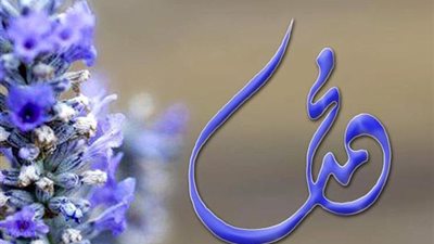 ولد النبي وعاش يتيما.. فما الحكمة في ذلك؟ 