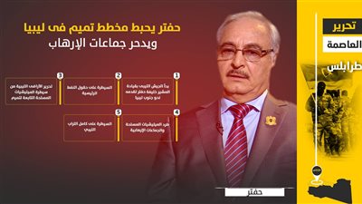 حفتر يحبط مخطط تميم فى ليبيا ويدحر جماعات الإرهاب
