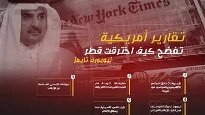 تقارير أمريكية تفضح كيف اخترقت قطر نيويورك تايمز