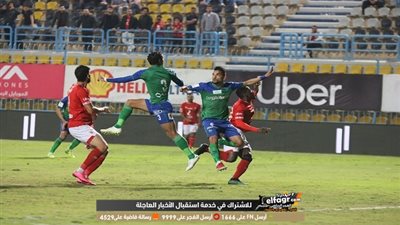 صور مباراة الأهلي والمقاصة بكاميرا الفجر الرياضي