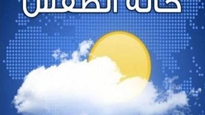 القاهرة 28.. الأرصاد تنشر توقعاتها بشأن طقس الأحد (بيان بدرجات الحرارة)