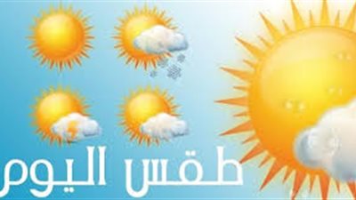 طقس اليوم ودرجات الحرارة.. إليكم التفاصيل