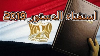 الآن.. معرفة اللجنه الانتخابيه للاستفتاء على التعديلات الدستورية 2019 عبر موقع الهيئة الوطنية للانتخابات