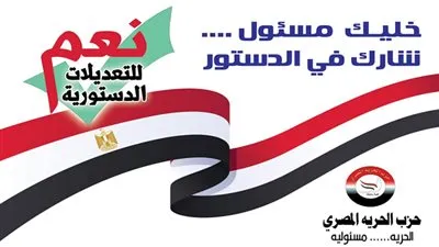 الحرية المصري في ثاني أيام الاستفتاء: المصريون كالبنيان يدعمون وطنهم دائمًا 